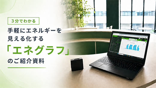 3分でわかる 手軽にエネルギーを見える化する「エネグラフ」のご紹介資料