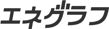 エネグラフ