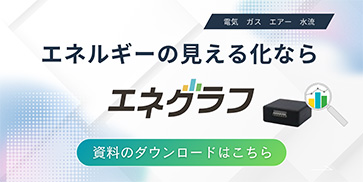 エネルギーの見える化ならエネグラフ 資料のダウンロードはこちら