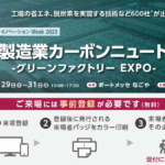 [名古屋] 製造業カーボンニュートラル展にエネグラフを出展いたします
