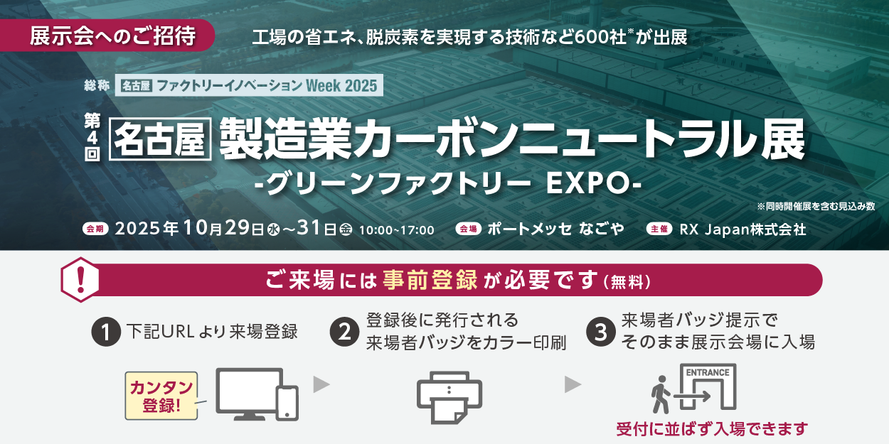 [名古屋] 製造業カーボンニュートラル展にエネグラフを出展いたします