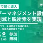 【補助金活用オンラインセミナー】今注目の「エネグラフ」を補助金でお得に導入！
