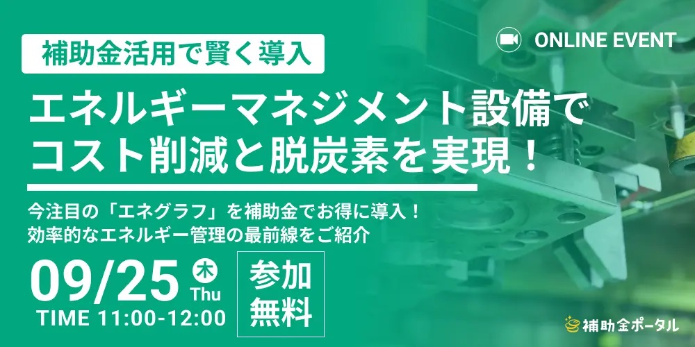 【補助金活用オンラインセミナー】今注目の「エネグラフ」を補助金でお得に導入！