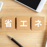 企業の省エネルギーへの取り組みと事例｜背景やメリットを紹介