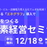 【24時間稼働の工場・ビル・店舗電力見える化でムダを削減！】補助金で始める「エネグラフ」導入で利益体質をつくる脱炭素経営セミナー