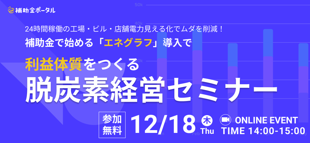【24時間稼働の工場・ビル・店舗電力見える化でムダを削減！】補助金で始める「エネグラフ」導入で利益体質をつくる脱炭素経営セミナー
