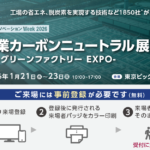 製造業カーボンニュートラル展にエネグラフを出展いたします