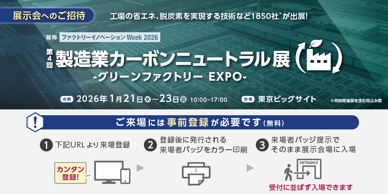 製造業カーボンニュートラル展にエネグラフを出展いたします