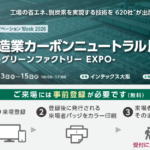  [関西] 製造業カーボンニュートラル展にエネグラフを出展いたします