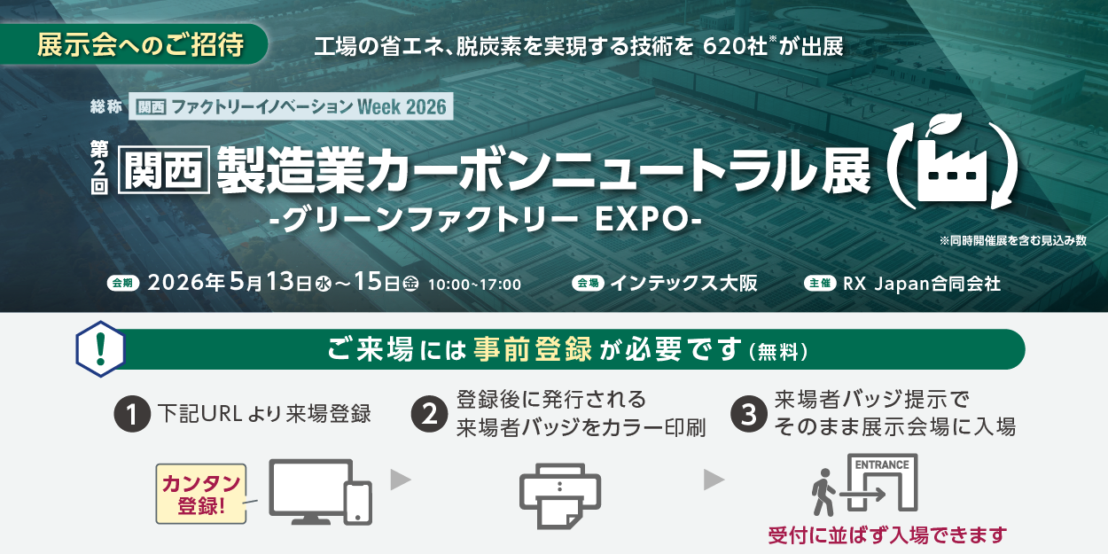  [関西] 製造業カーボンニュートラル展にエネグラフを出展いたします