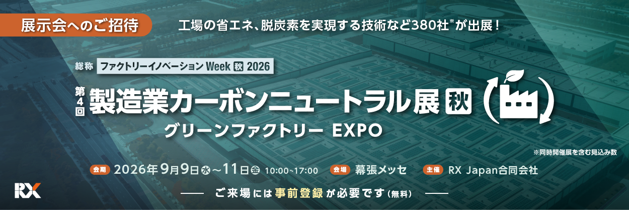 製造業カーボンニュートラル展にエネグラフを出展いたします